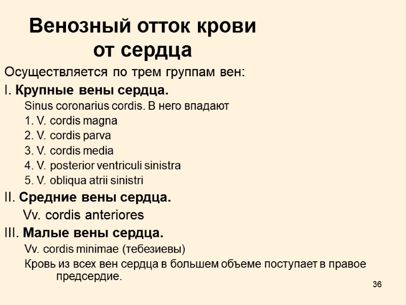 36 Венозный отток крови от сердца Осуществляется по трем группам вен: I. Крупные вены